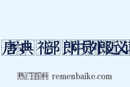 唐六典·礼部·郎中员外郎近义词是什么意思的图片